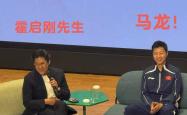 开云全站APP -马龙出席香港公益活动，霍启刚郭晶晶做东，向马龙发起“挑战”
