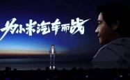 开云APP下载 -小米寻天！小米汽车第二品牌/增程系列，开始爆料