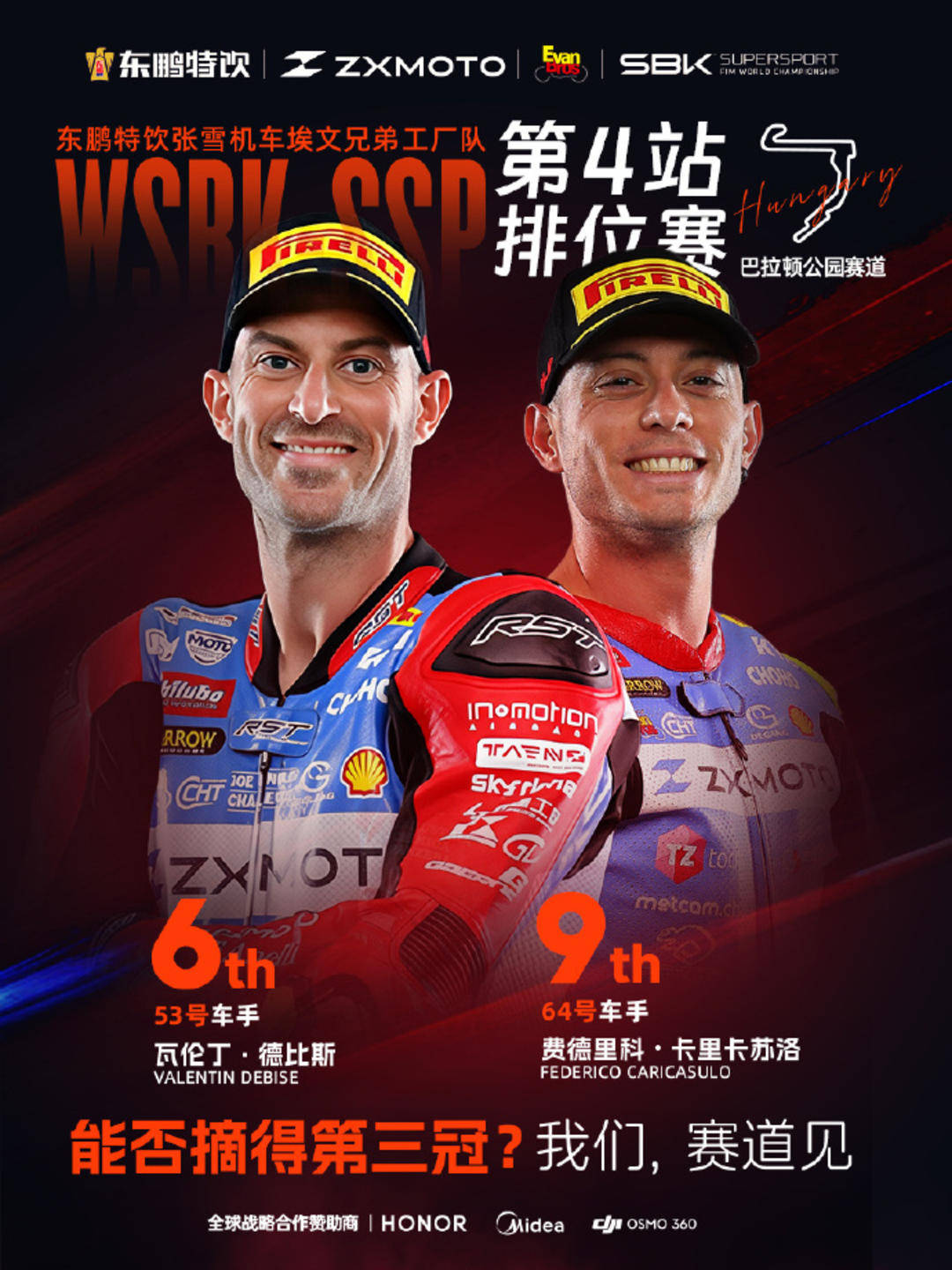 WSBK匈牙利站排位赛 张雪机车告别新车优待，双车闯入前十