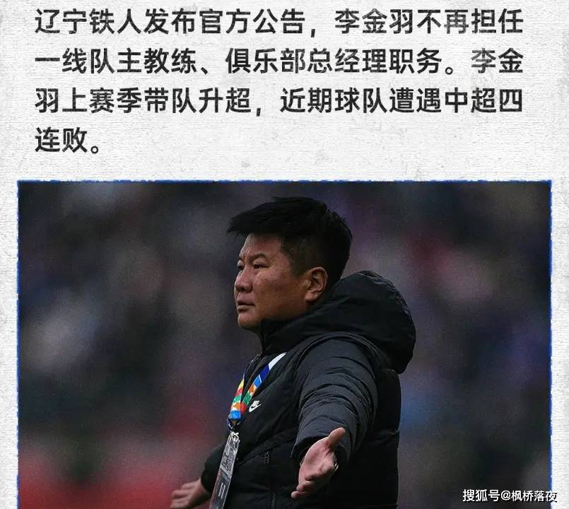 李金羽突然下课：赛前发布会成绝唱，是输给了战绩还是算计？