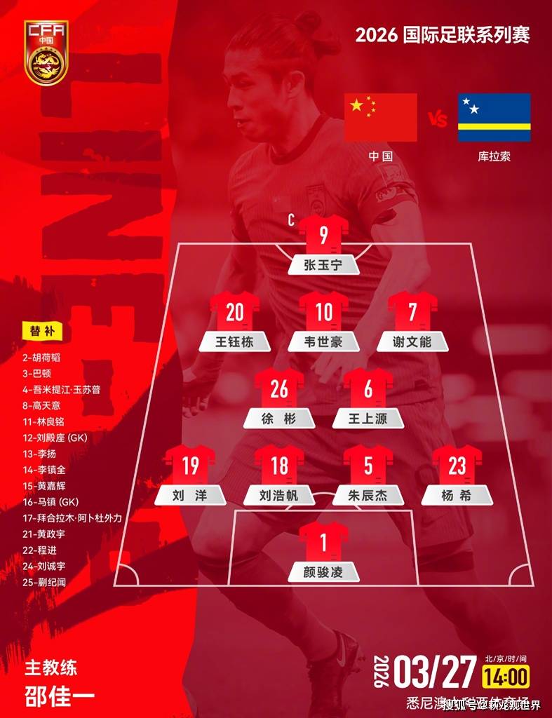 国足首发吓了伪球迷们一大跳！拳怕少壮，邵佳一放弃控球率就对了